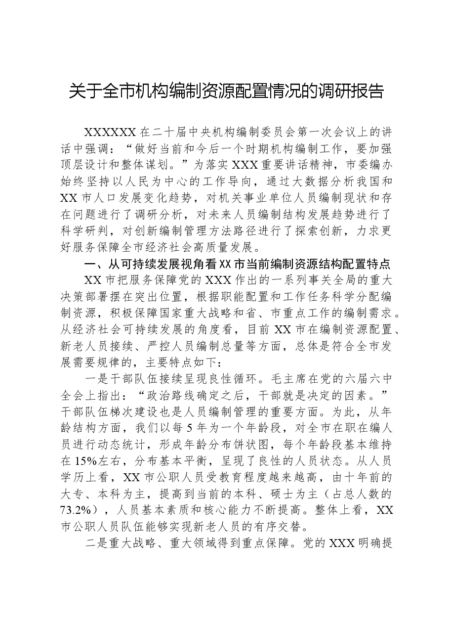 关于全市机构编制资源配置情况的调研报告.docx,第1页预览
