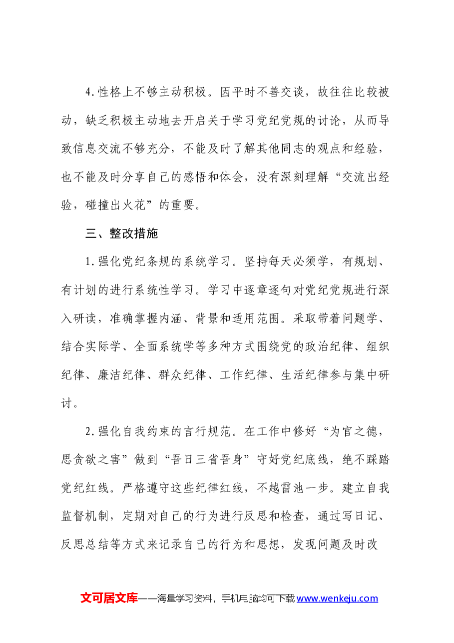 2024年个人检视剖析材料.docx,第4页预览
