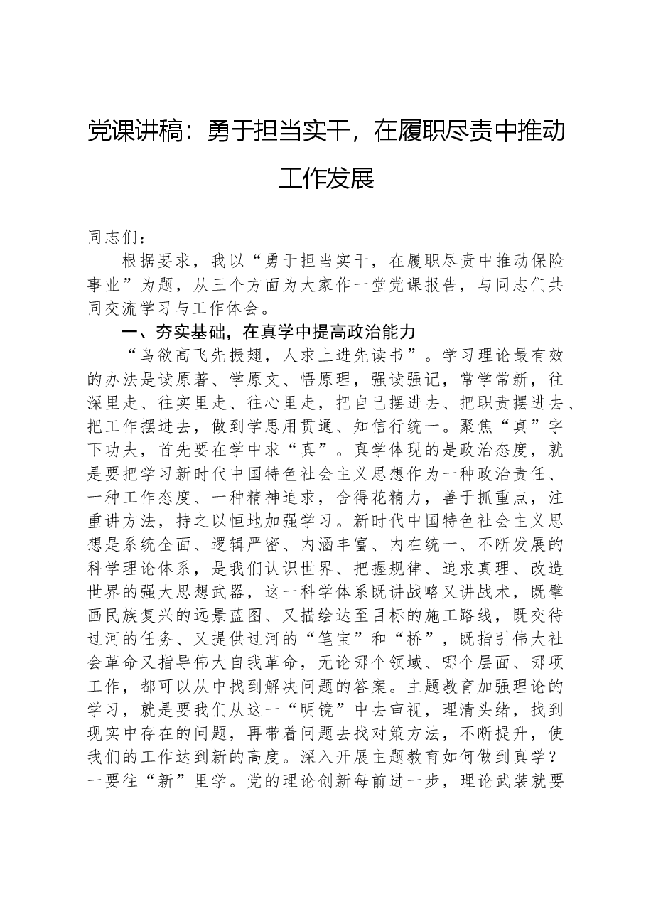 党课讲稿:勇于担当实干,在履职尽责中推动工作发展.docx,第1页预览