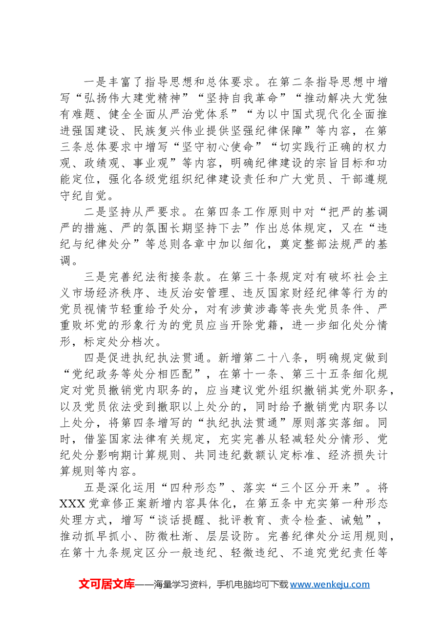 《纪律处分条例》培训班宣讲稿.docx，第2页预览