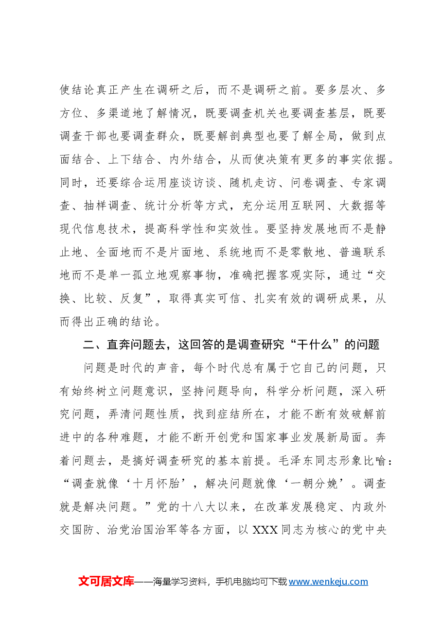 调查研究主题党课讲稿:从调查研究中来到真抓实干中去.docx,第3页预览