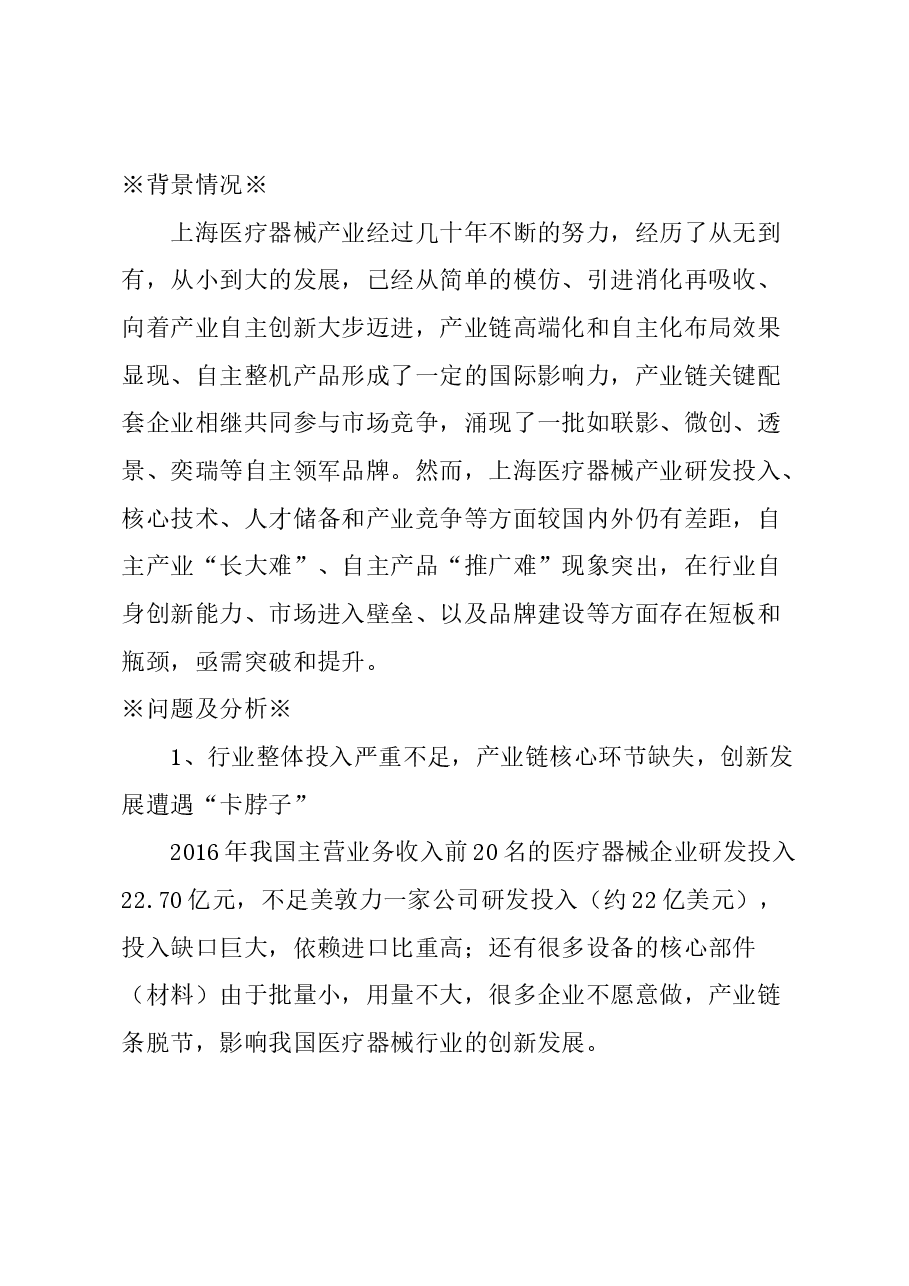 关于进一步推动本市医疗器械产业自主创新发展的建议.docx,第1页预览