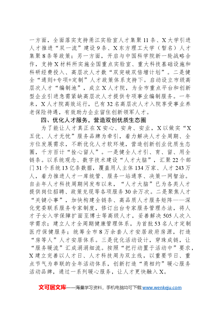 在人才工作会议上的交流发言:筑巢引凤纳英才,集智聚力谱新篇.docx,第3页预览