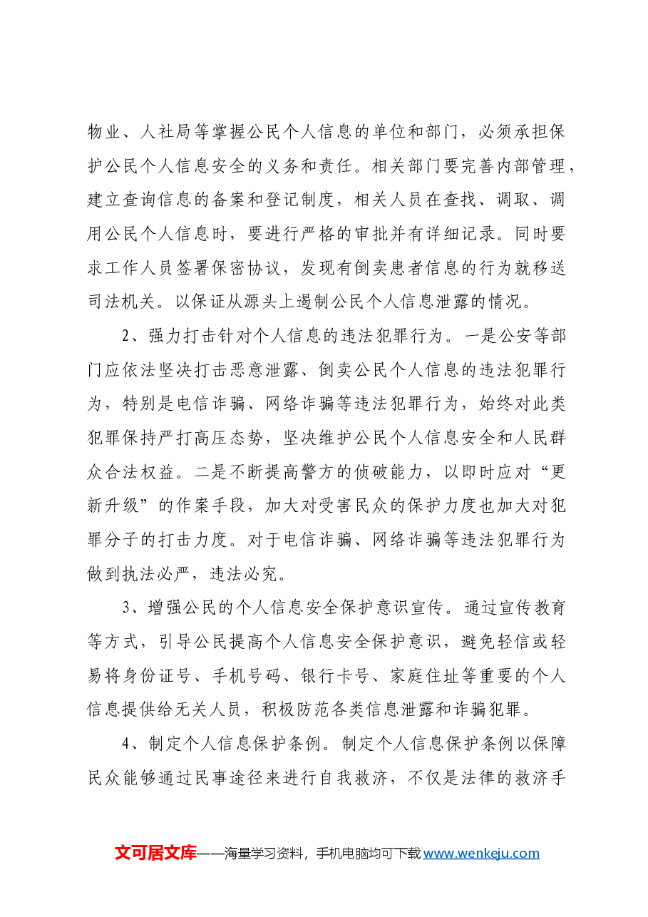 关于加强公民个人信息保护的提案.docx,第2页预览