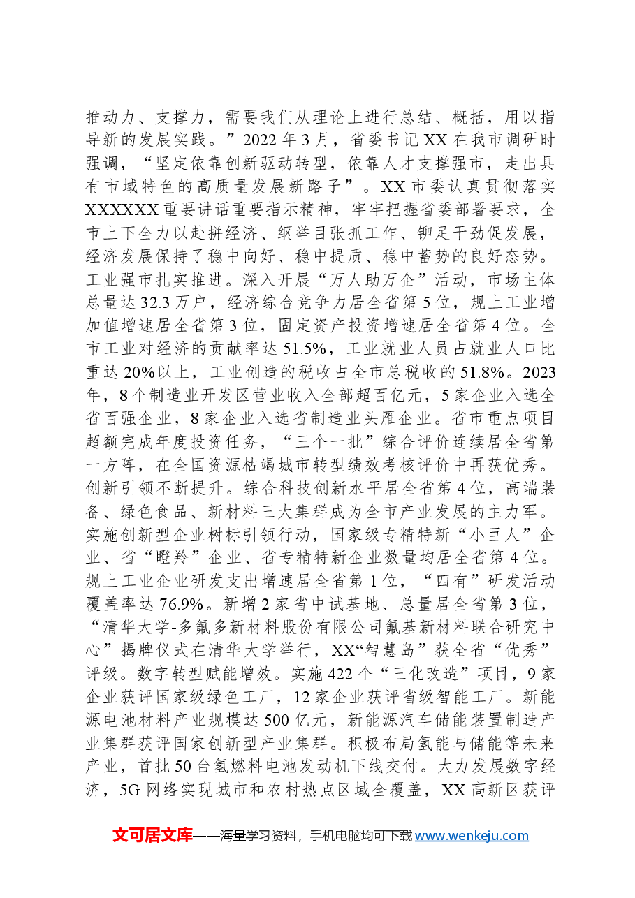 在2024年省委常委会（扩大）会议暨市州党委书记座谈会上的发言.docx，第4页预览