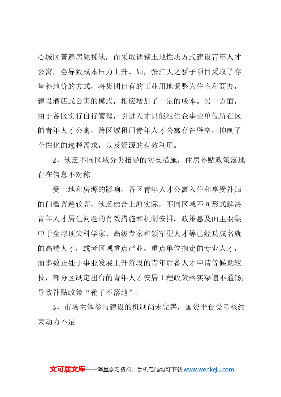 关于加快上海青年人才公寓建设的建议.docx,第2页预览