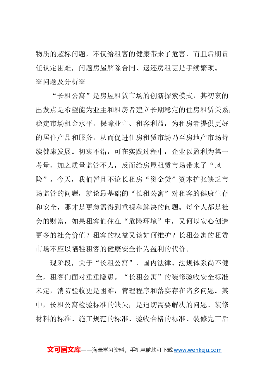 关于长租公寓租户权益维护的建议.docx,第2页预览