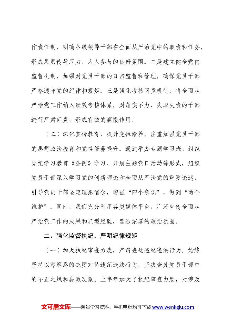 2024年上半年全面从严治党情况报告.docx,第2页预览