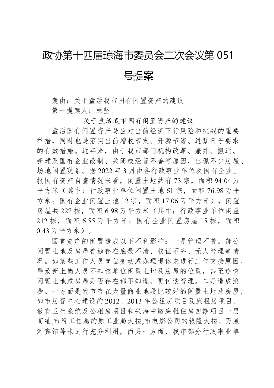 政协第051号提案.docx,第1页预览