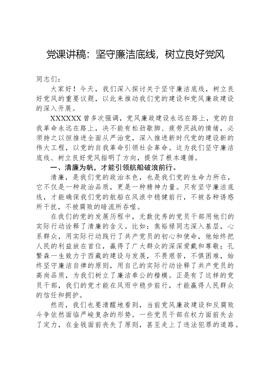 党课讲稿:坚守廉洁底线,树立良好党风.docx,第1页预览