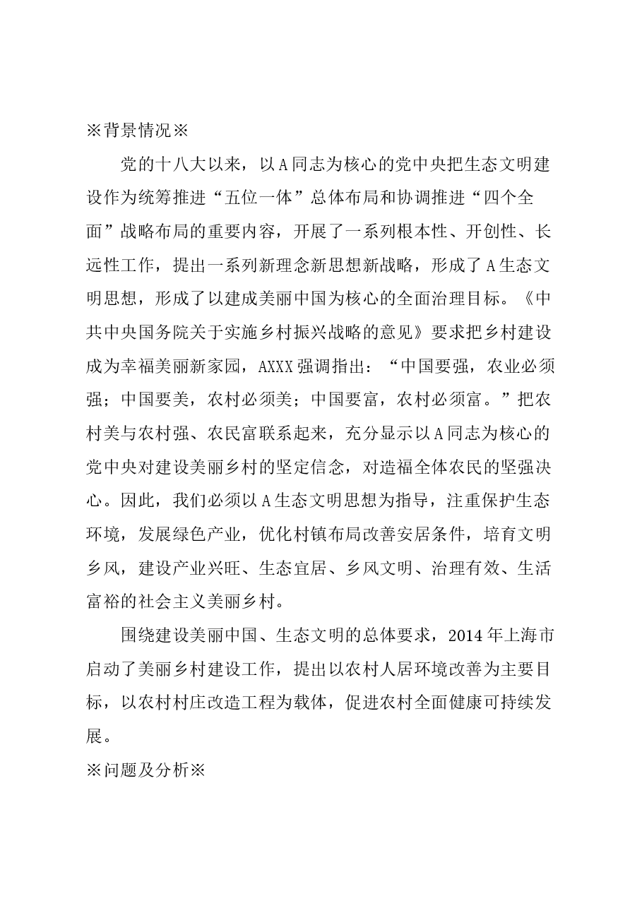 关于加快构建美丽乡村的建议.docx,第1页预览