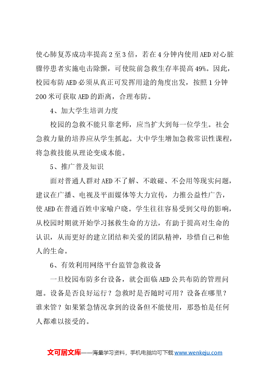 关于校园在上海市教育系统布设急救设备AED的建议.docx，第4页预览