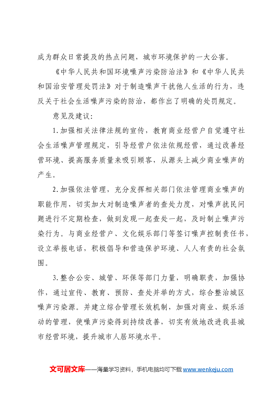 关于加强城市噪声污染治理工作的提案.docx,第2页预览
