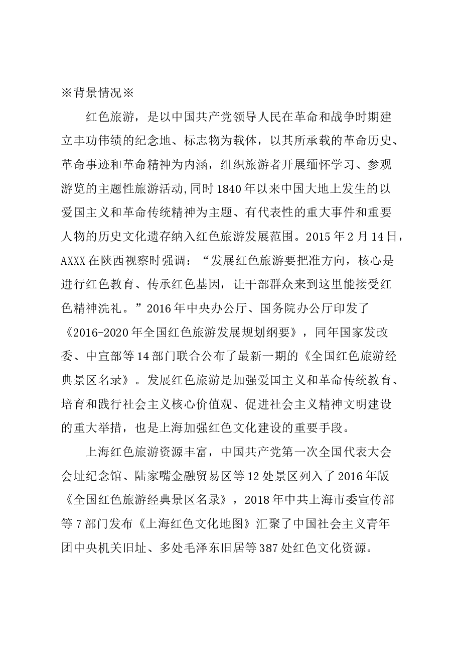 关于加强文旅融合,大力促进上海红色旅游品牌建设的建议.docx,第1页预览