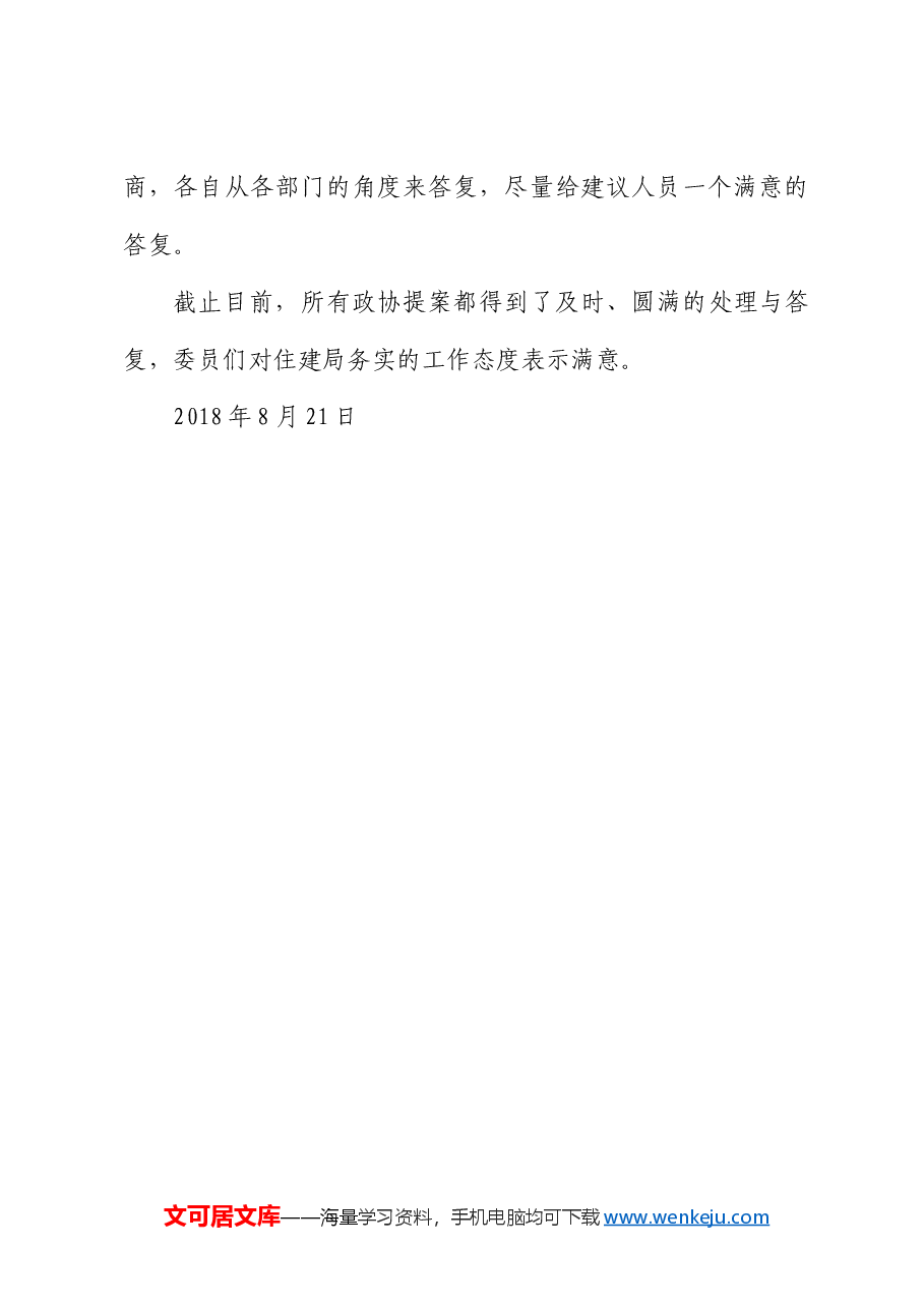 南谯区住建局政协提案办理工作的情况汇报.docx,第4页预览