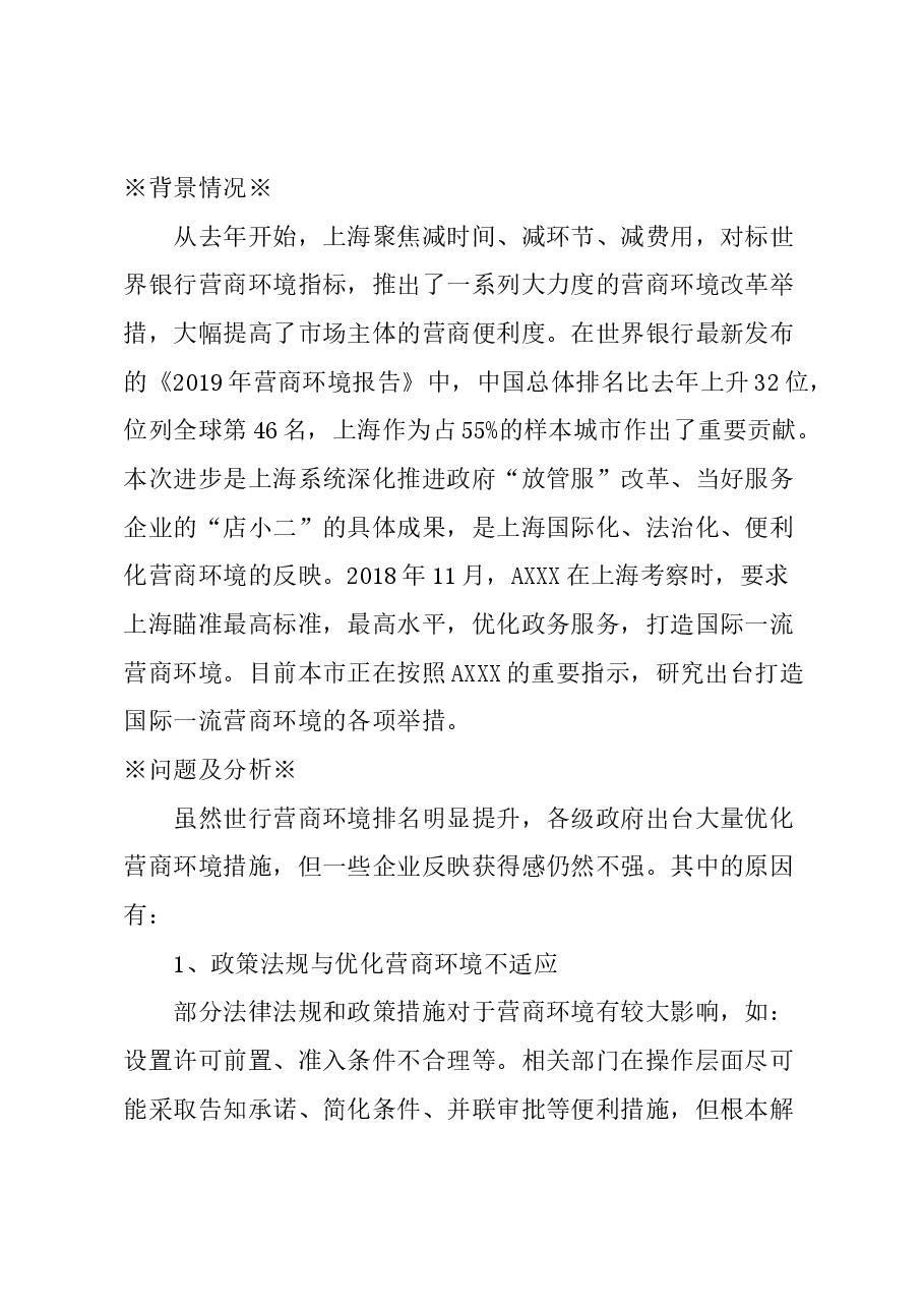 关于完善工作机制,打造国际一流营商环境的建议.docx,第1页预览