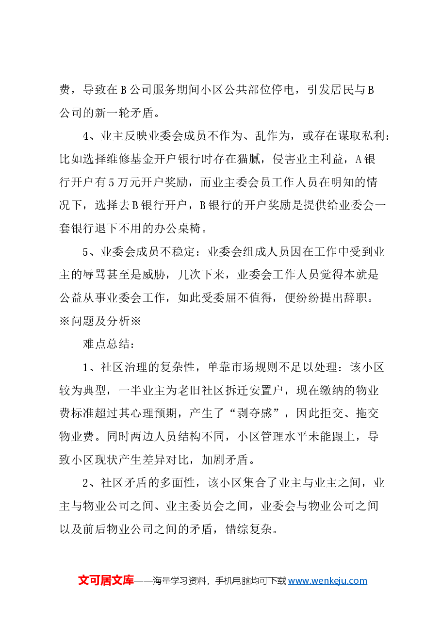 关于新时期社区治理发展的建议.docx，第2页预览