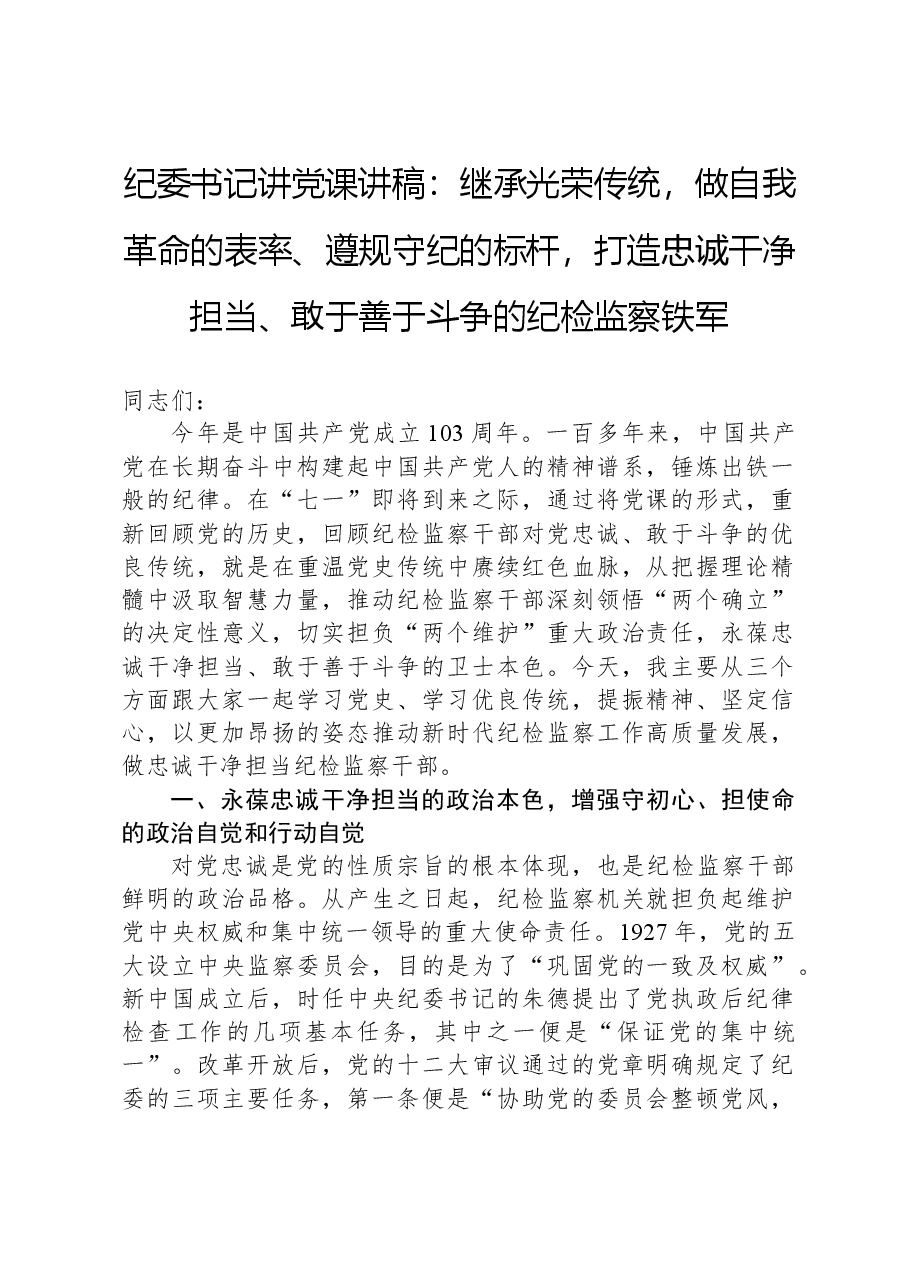 纪委书记讲党课讲稿:继承光荣传统,做自我革命的表率、遵规守纪的标杆,打造忠诚干净担当、敢于善于斗争的纪检监察铁军.docx,第1页预览