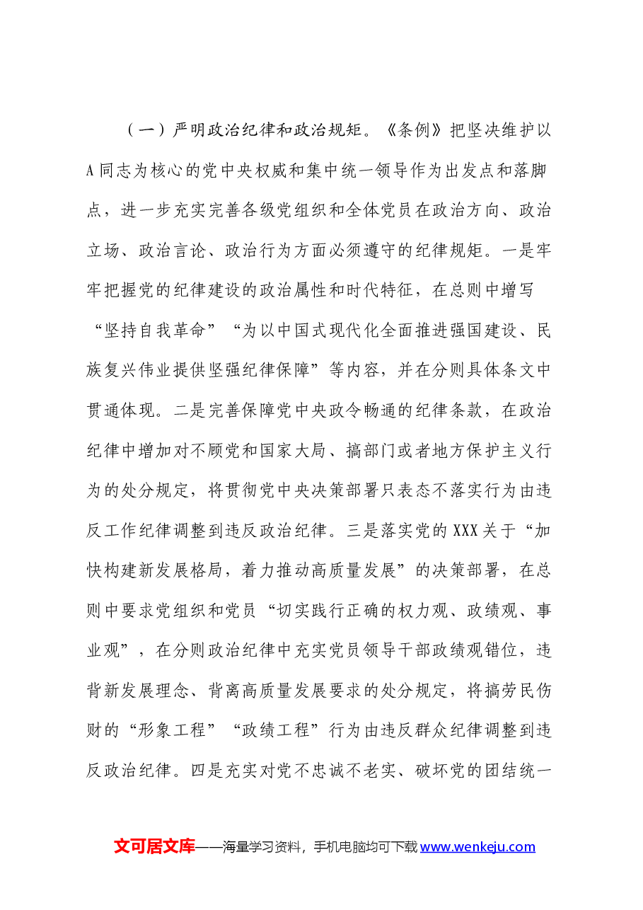 党纪廉政党课：聚焦忠诚干净担当，体悟严管下的厚爱.docx，第4页预览