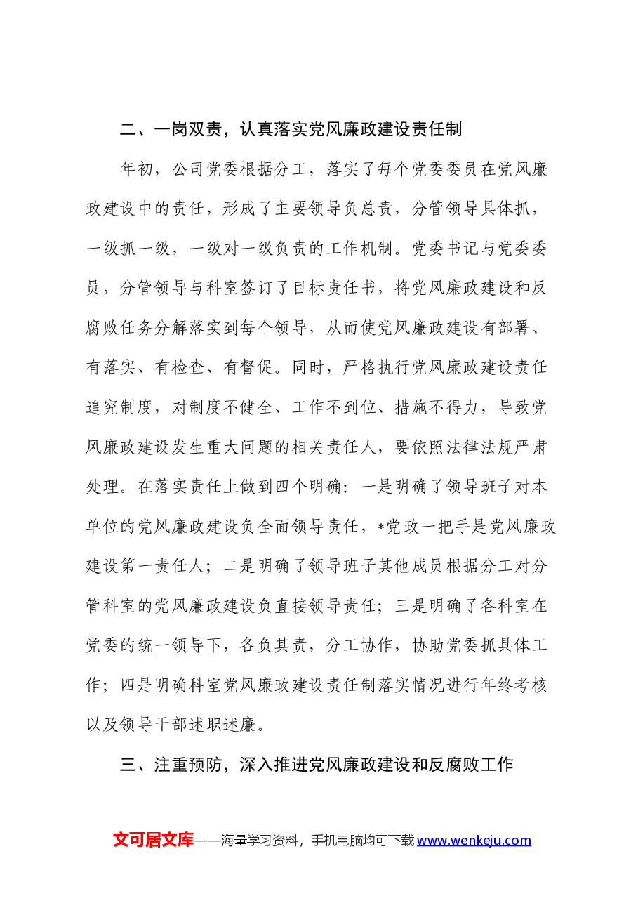 公司2024年上半年党风廉政建设自查报告.docx,第2页预览