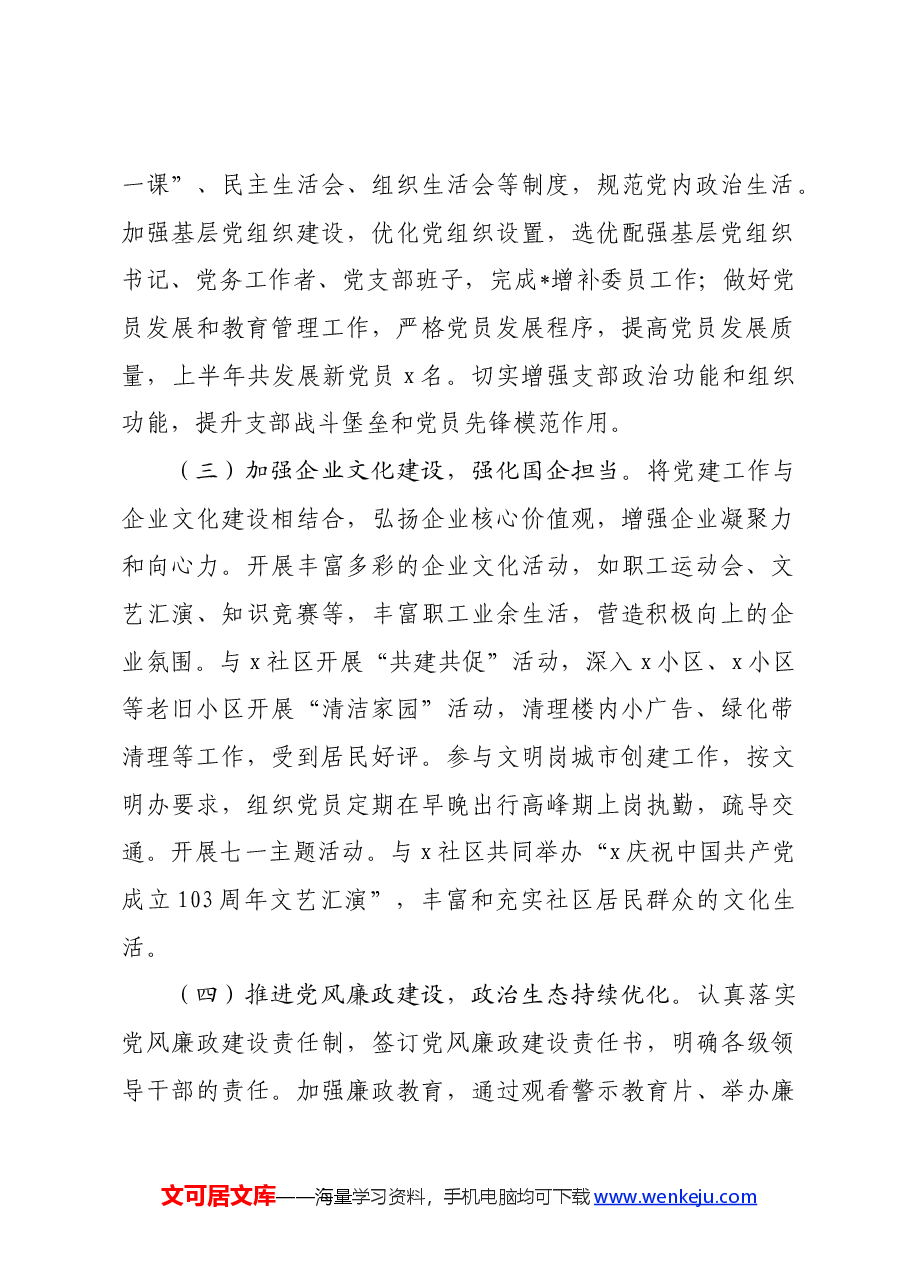 国有企业2024年上半年党建工作总结.docx,第2页预览