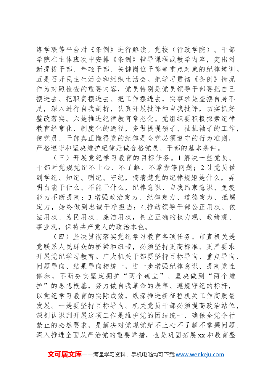 市直机关支部书记党纪学习教育专题党课辅导报告.docx,第4页预览