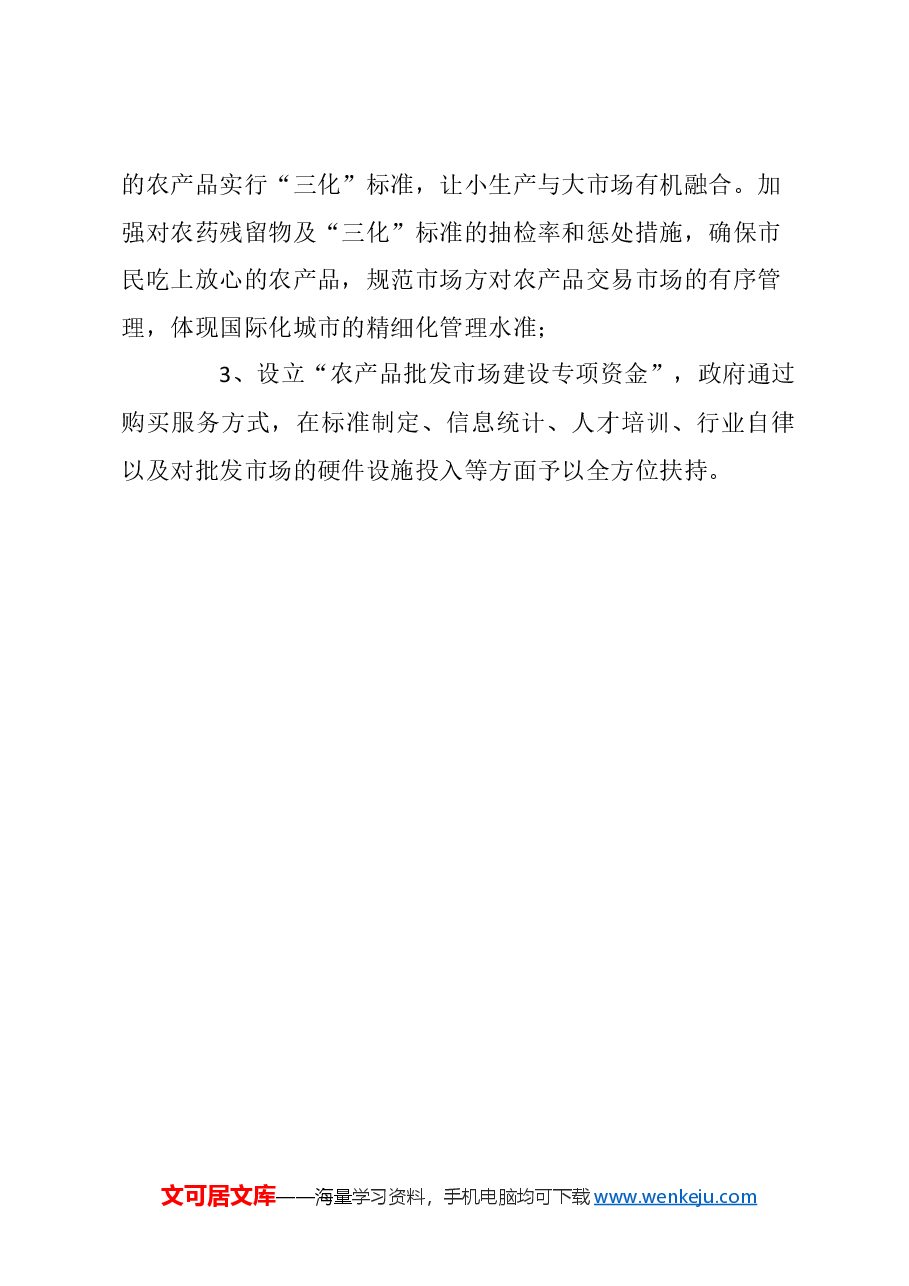 关于加强农产品流通领域高标准管理的建议.docx,第4页预览