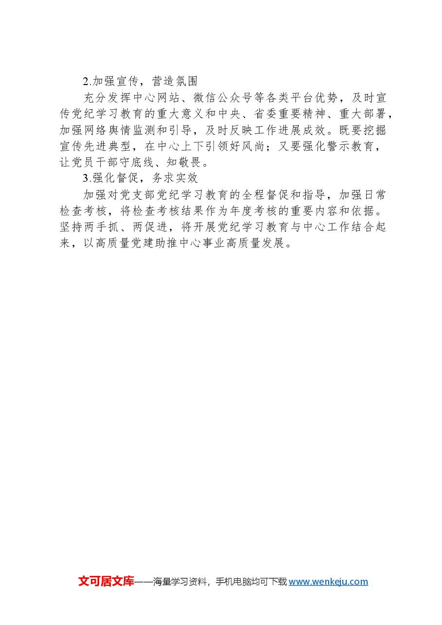 党总支党纪学习教育方案.docx,第3页预览