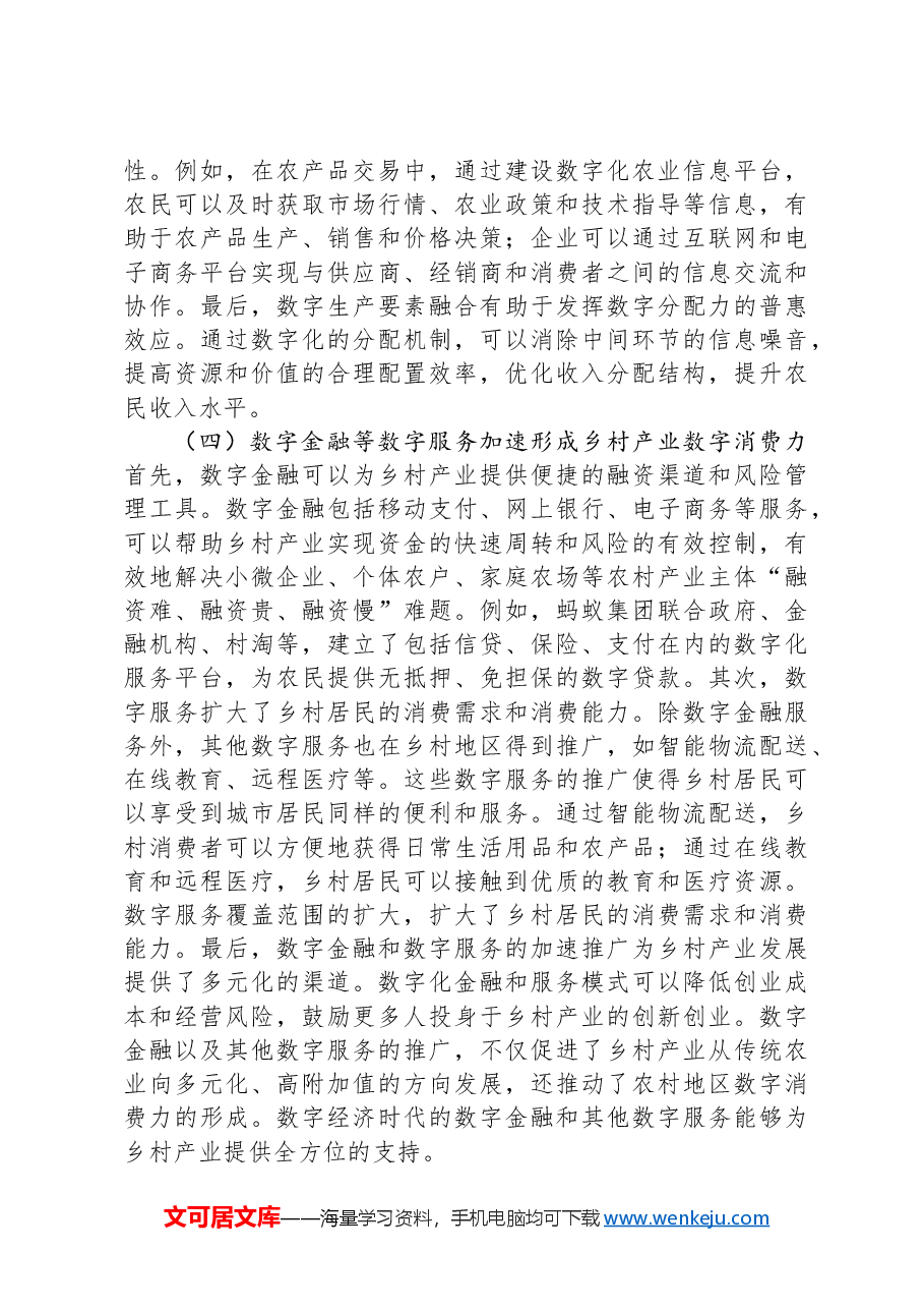 关于数字经济赋能引领高质量乡村振兴的调研与思考.docx,第4页预览