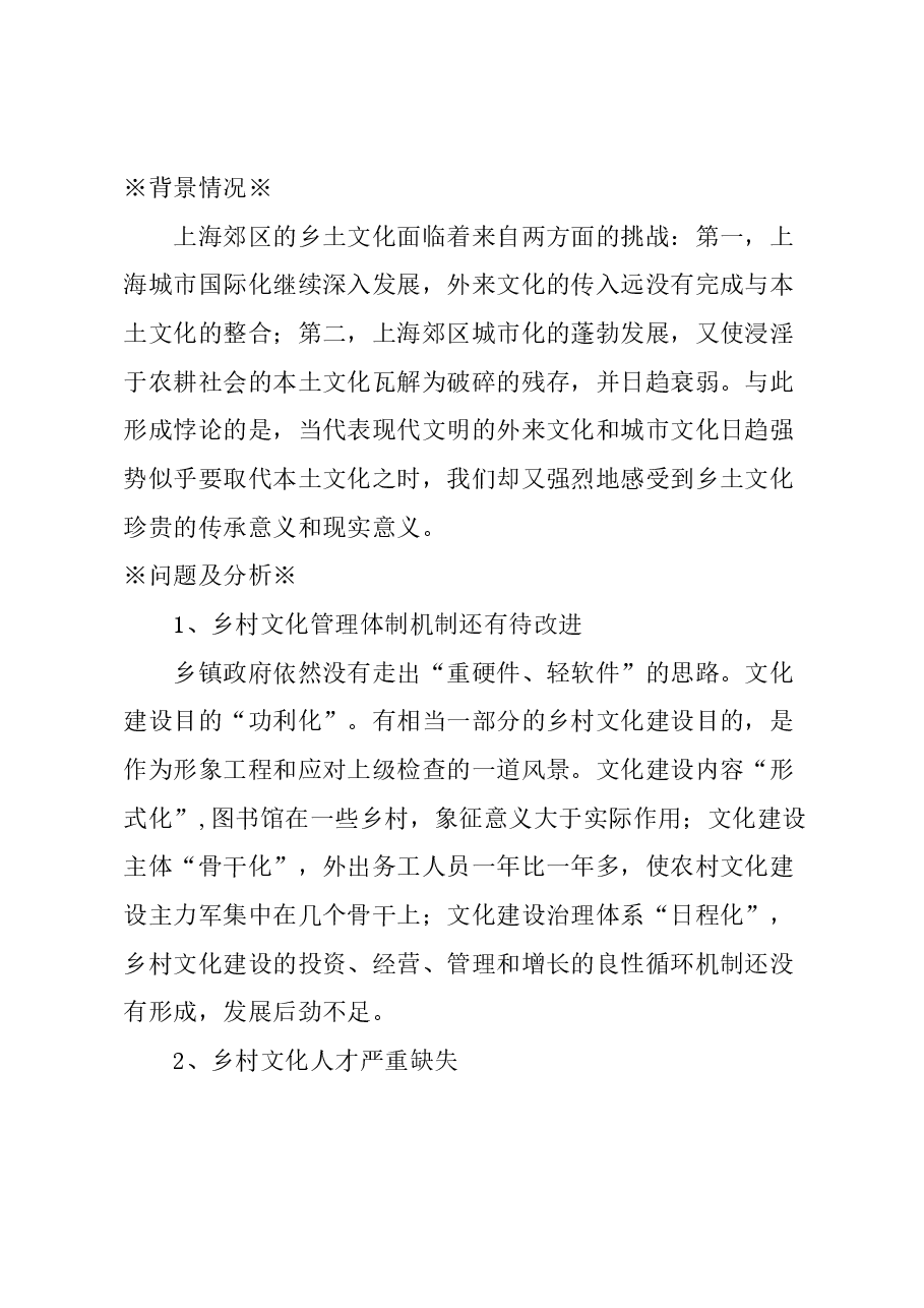 关于进一步做好本市乡村文化建设的建议.docx，第1页预览