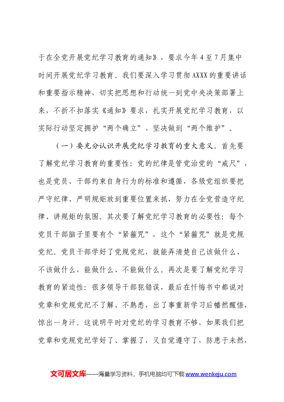 党纪党课：讲纪律守规矩、忠诚干净担当.docx，第4页预览
