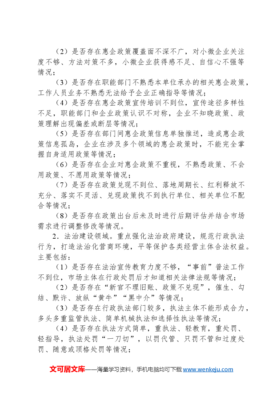 X县2024年营商环境领域“啄木鸟”专项行动方案.docx,第2页预览
