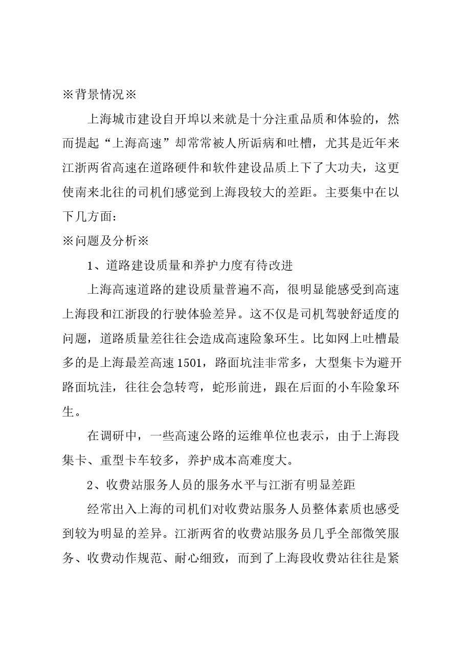 关于擦亮“上海高速”这张名片,提升上海公路出入境形象的建议.docx,第1页预览
