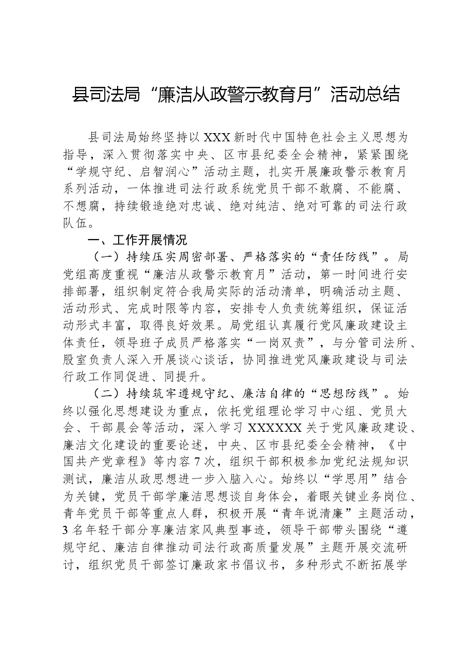 县司法局“廉洁从政警示教育月”活动总结.docx,第1页预览