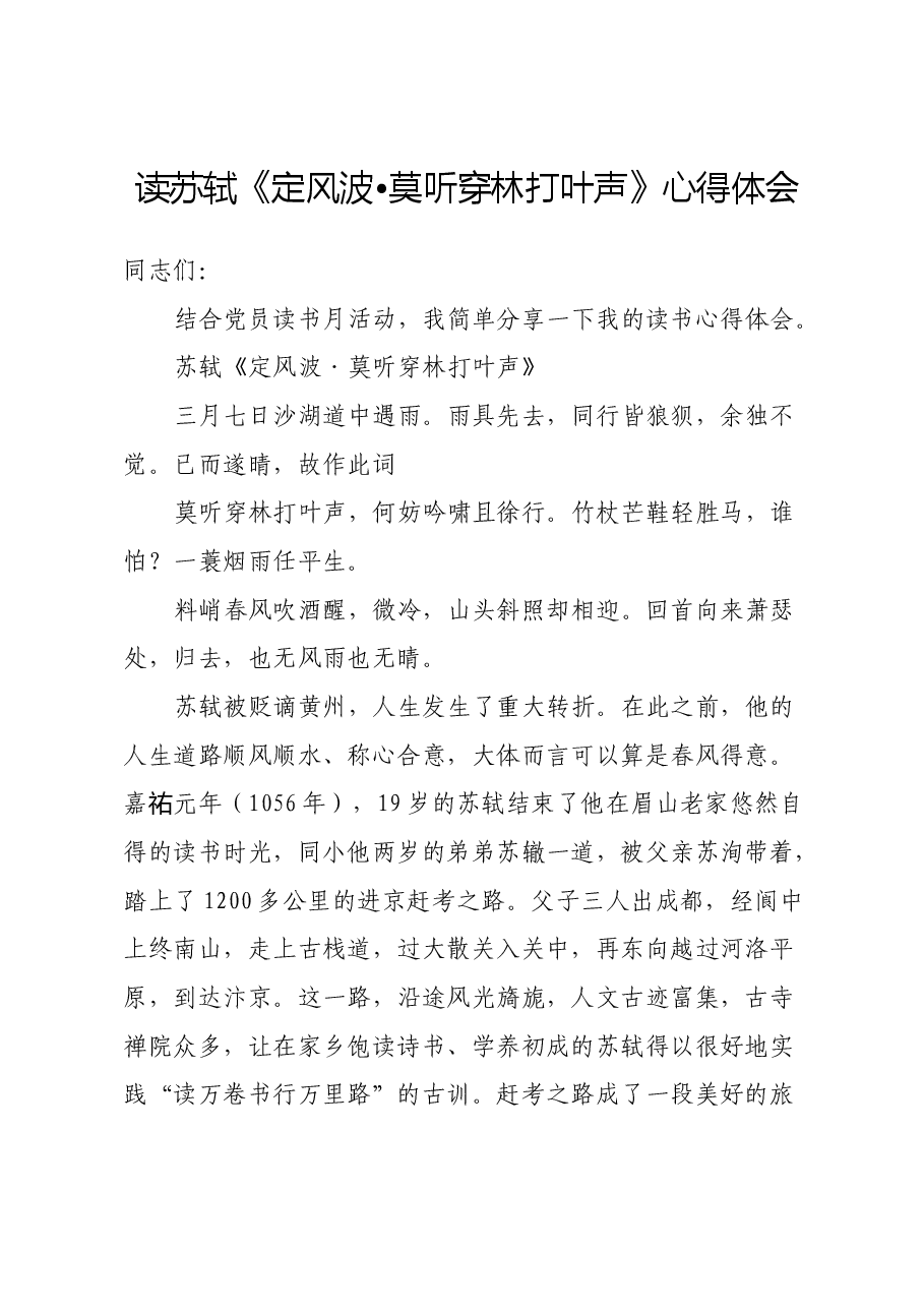 读苏轼《定风波•莫听穿林打叶声》心得体会.docx,第1页预览