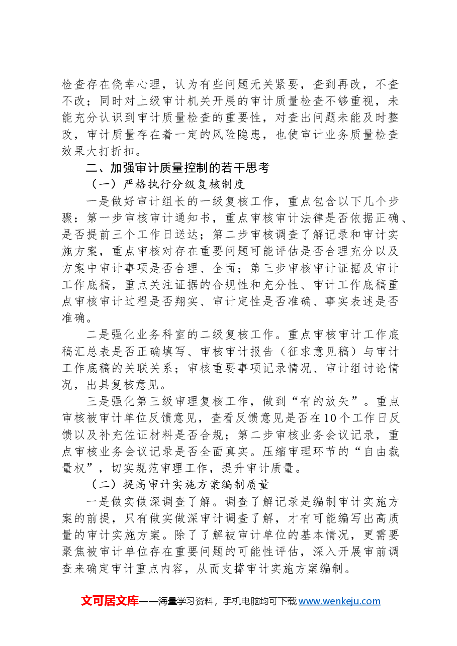 关于加强审计质量控制的探索与思考.docx,第2页预览