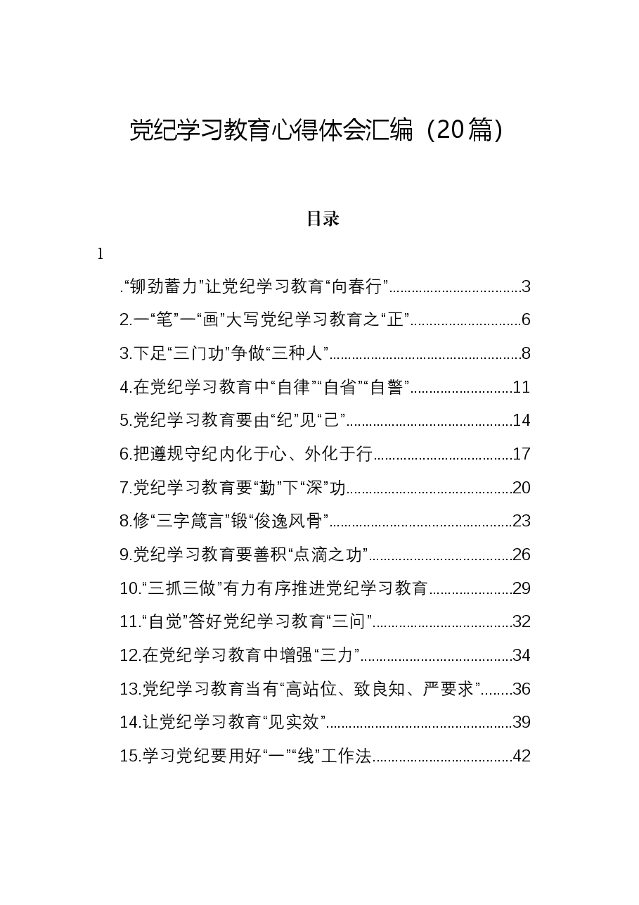 (20篇)党纪学习教育心得体会汇编.docx,第1页预览