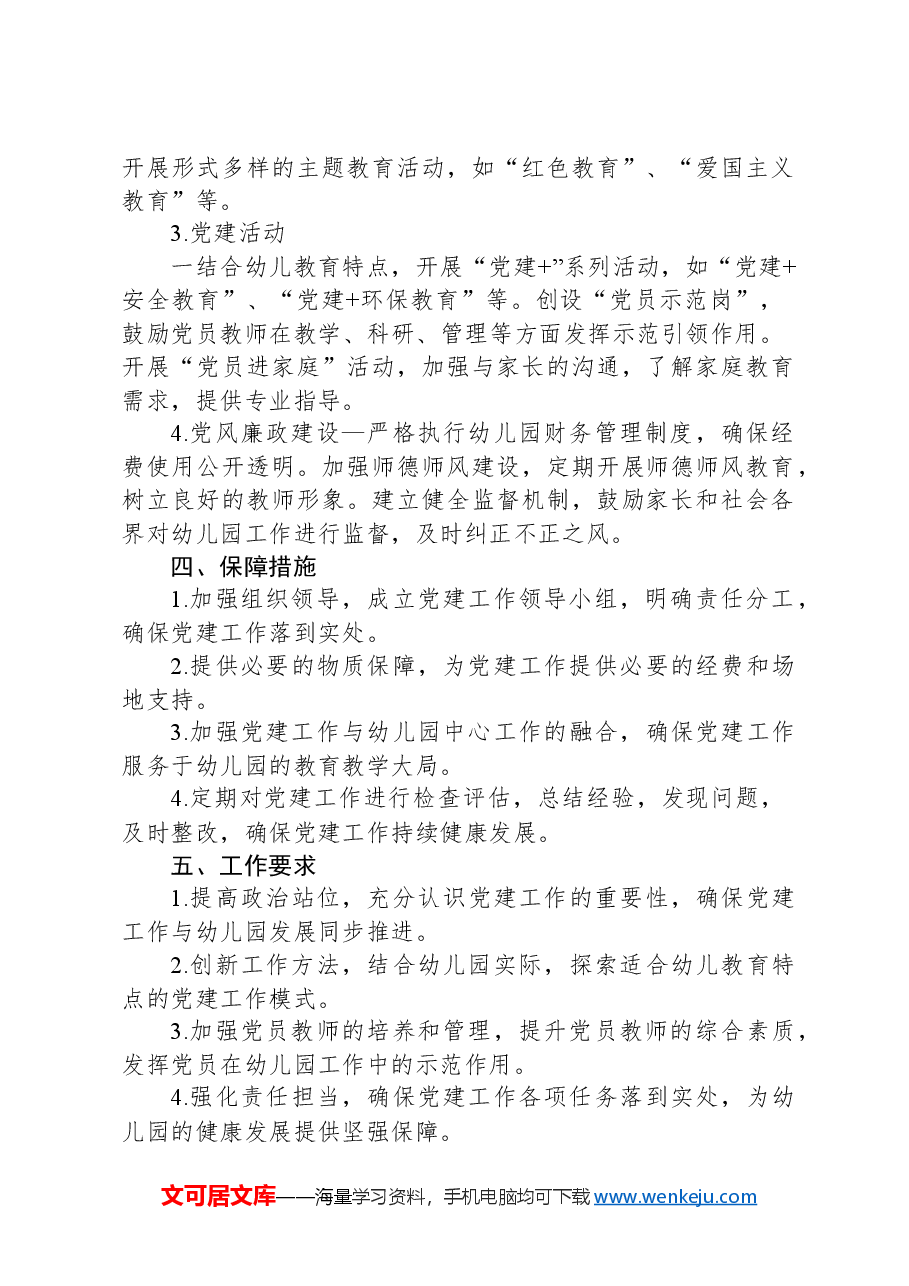 2024年幼儿园党建工作方案.docx,第2页预览