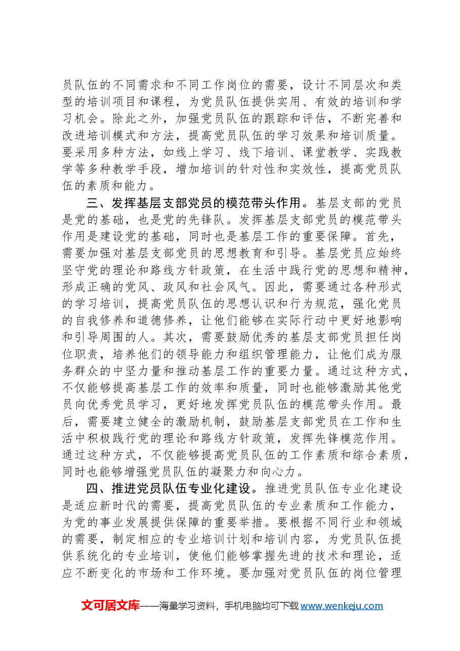 建设过硬党员队伍+推动基层高质量发展.docx,第3页预览