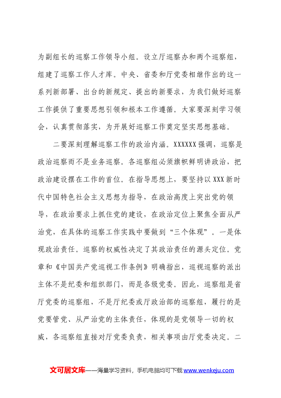 在对直属单位开展巡察工作动员部署会上的讲话.docx,第3页预览