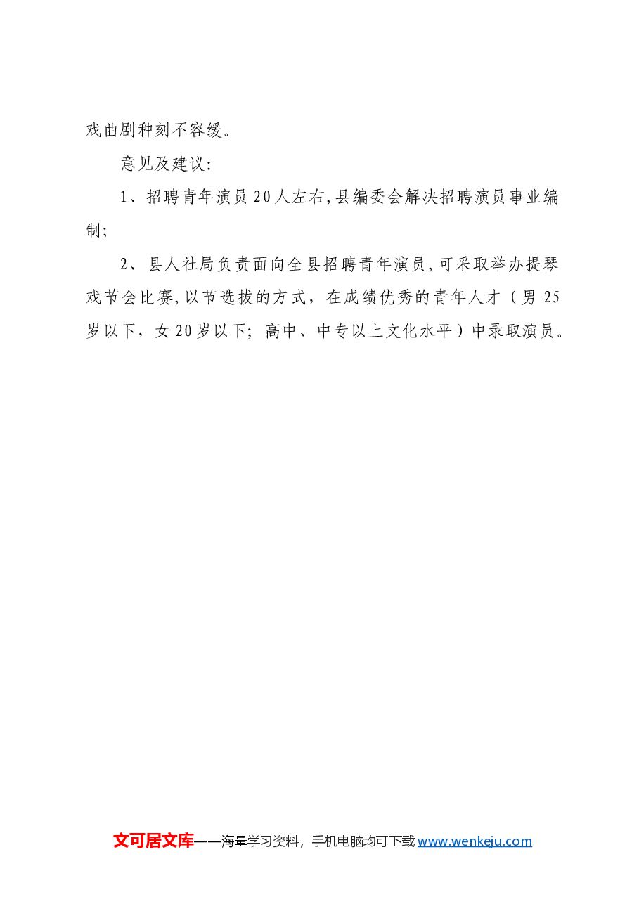 关于解决崇阳县提琴戏传承发展中心演员青黄不接问题的提案.docx,第2页预览