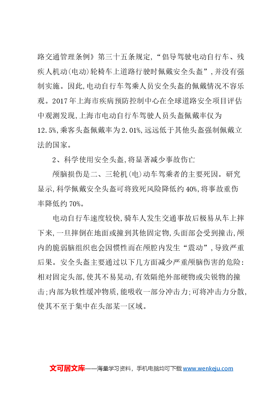 关于降低电动自行车骑行者交通事故的建议.docx,第2页预览