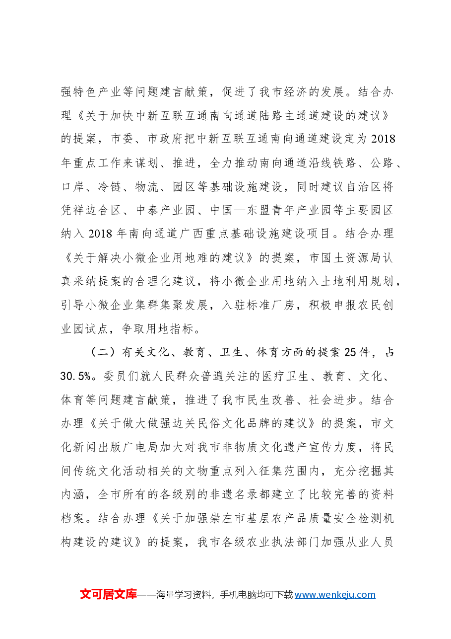 关于政协四届三次会议以来提案工作情况的报告(摘要).docx,第2页预览