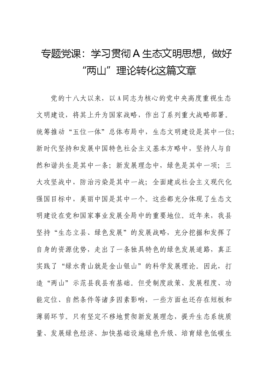 党课:学习贯彻生态文明思想,做好“两山”理论转化这篇文章.docx,第1页预览