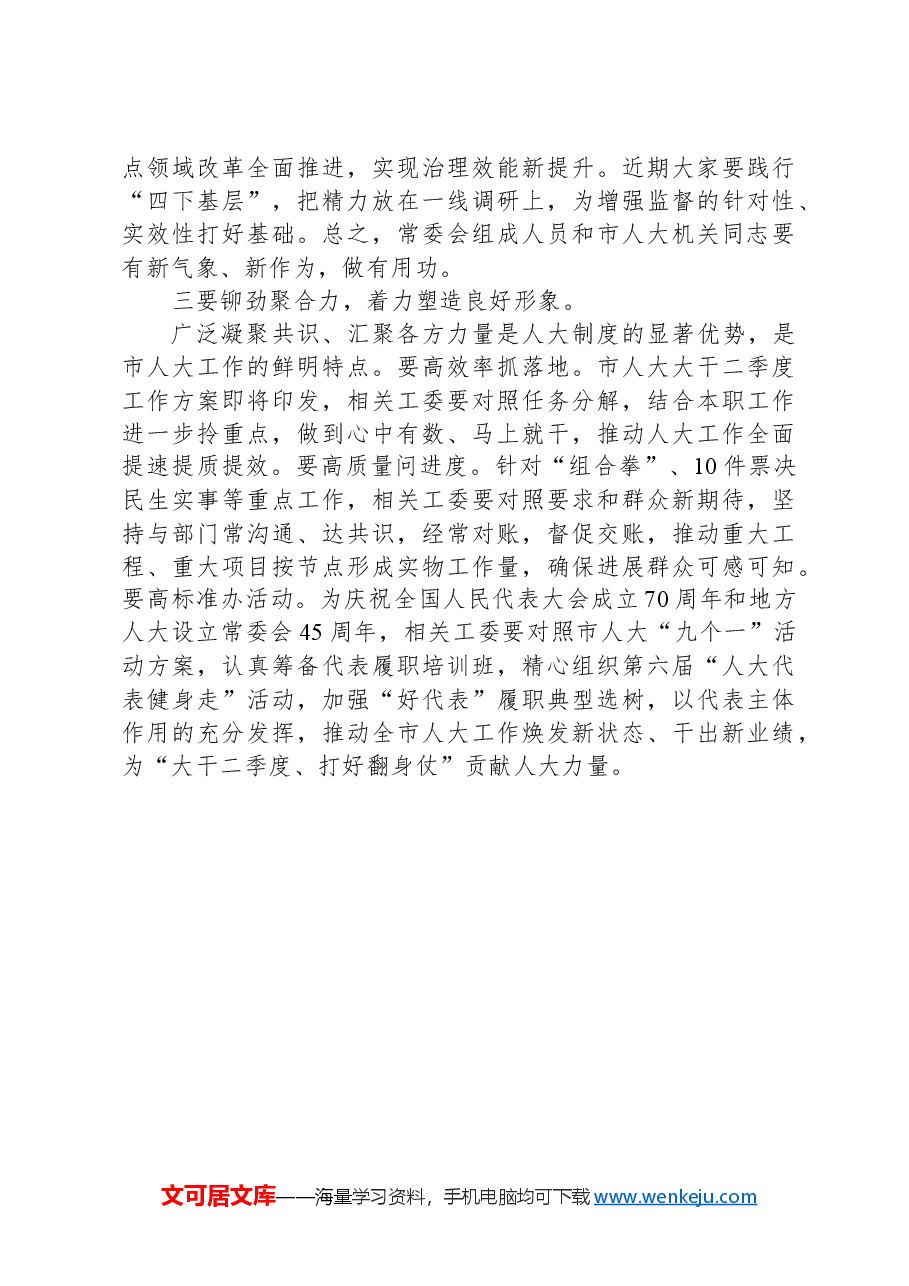 在某市人大常委会会议上的讲话.docx,第3页预览