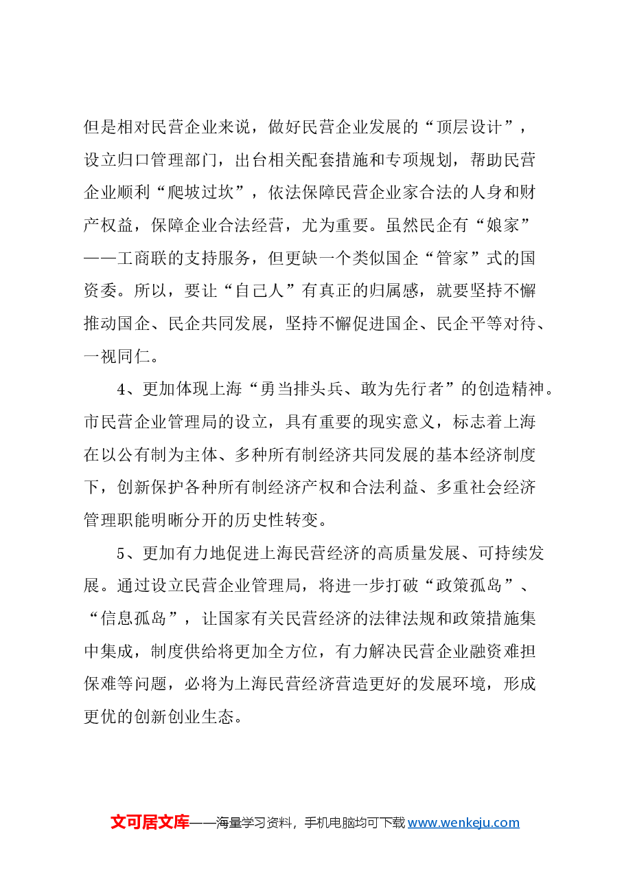 关于试点设立市民营企业管理局的建议.docx,第3页预览