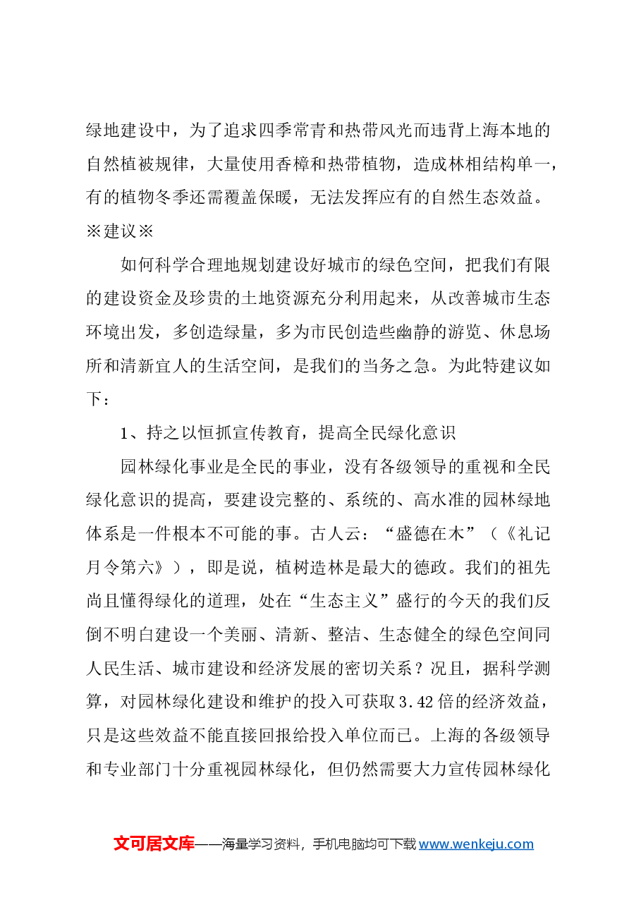 关于应科学地规划建设好城市绿色空间的建议.docx，第2页预览