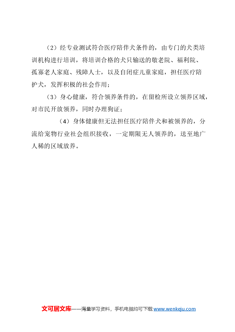 关于加强上海犬类管理，多渠道分流收容流浪犬只的建议.docx，第3页预览