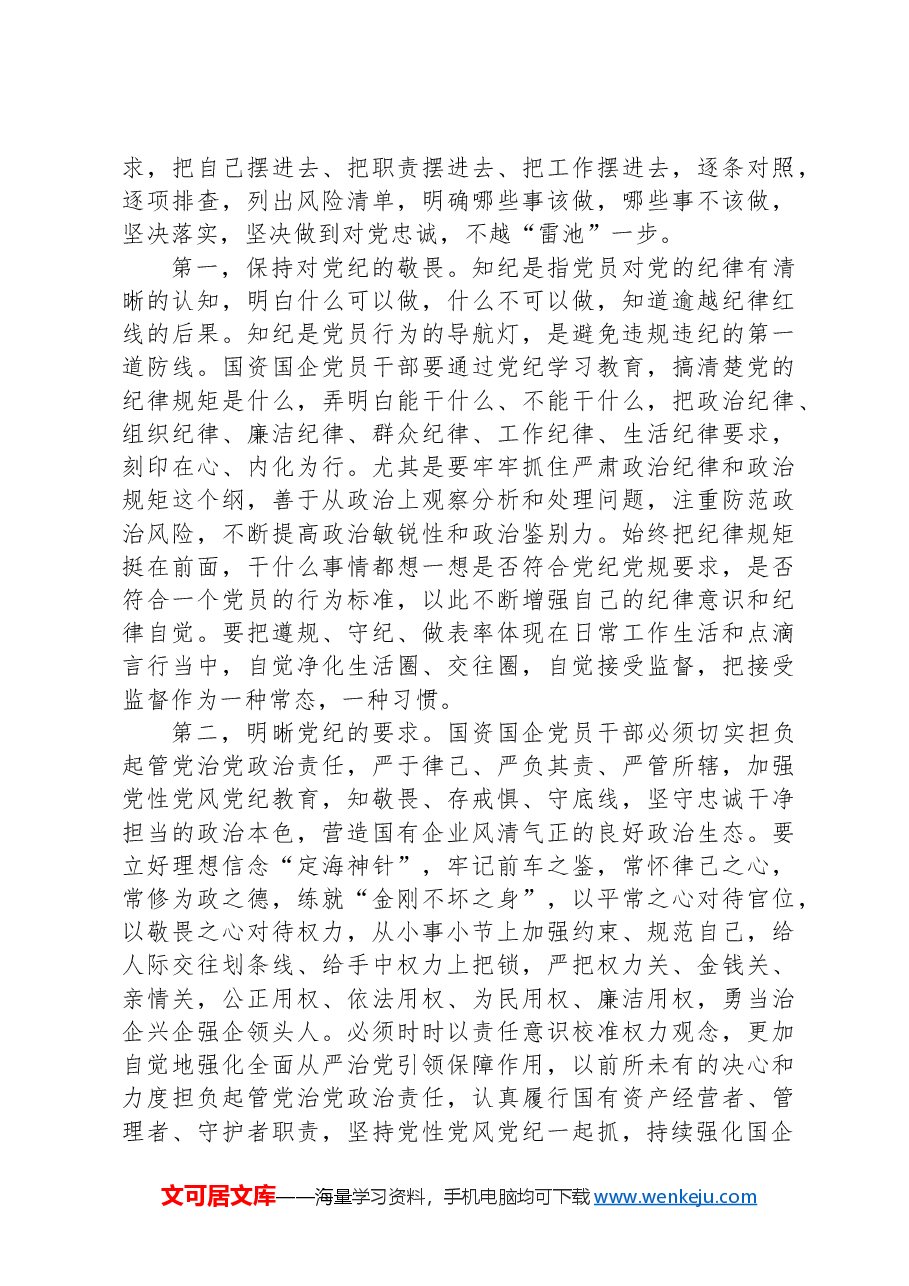 国资国企系统党纪学习教育党课讲稿.docx,第3页预览