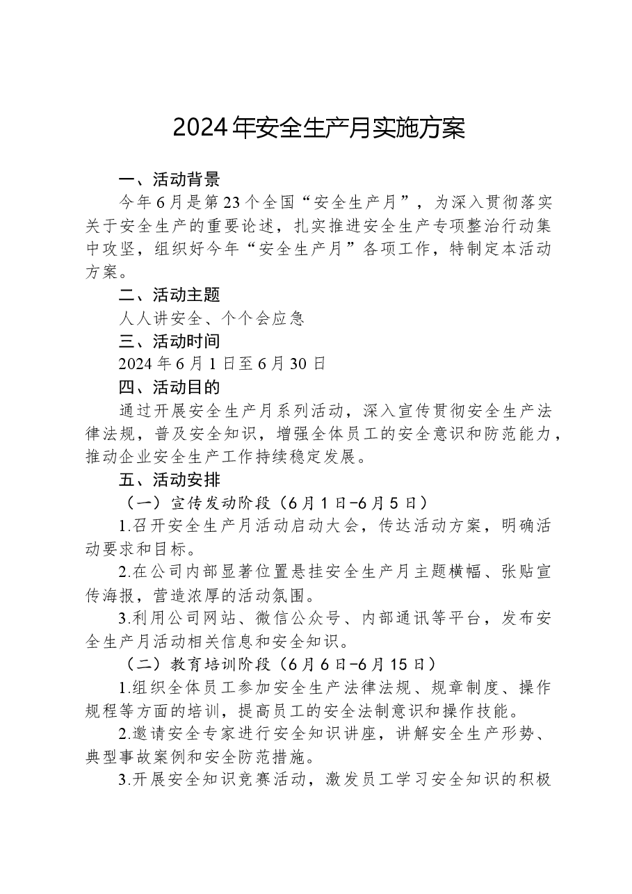 2024年安全生产月实施方案.docx,第1页预览